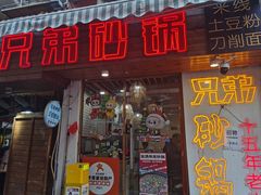 -兄弟砂锅(陆家巷店)