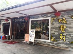 门面-顺丰轩园林酒家(天河店)
