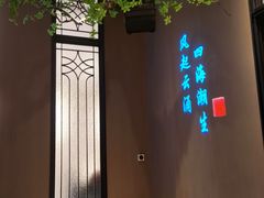 -海立阁海鲜江浙菜(漕河泾印象城店)