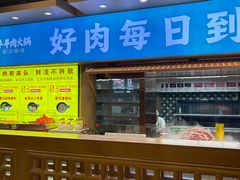 -乔先生涮肉·鲜活牛羊肉火锅(塘沽店)