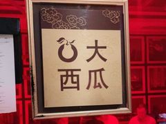 -大鸭梨烤鸭店(光彩店)