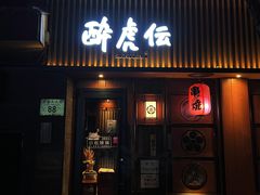 -醉虎传(南锣鼓巷店)