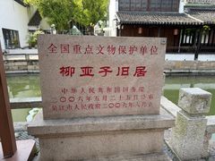 -黎里柳亚子纪念馆