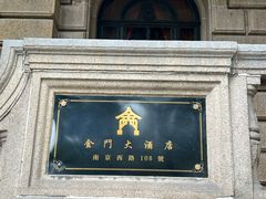 -上海锦江金门大酒店