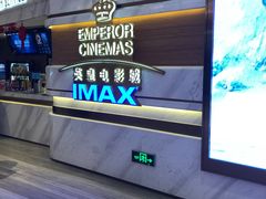 -英皇电影城(英皇集团中心IMAX店)