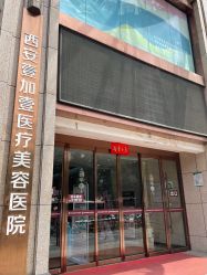 -西安壹加壹医疗美容医院