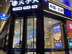 -清真·尖子尖牛肉面(王府井店)