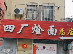 -四厂烩面(棉纺路店)