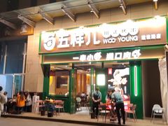 门面-五样儿西昌小签签烤串(建设路店)