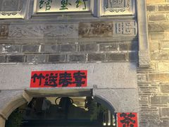 -竹里馆·淮扬菜·功夫茶(老门东店)