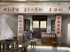 门面-民信老铺(双皮奶博物馆店)