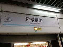-陆家浜路(地铁站)