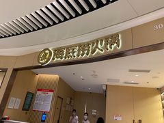 门面-海底捞火锅(翔龙天地广场店)