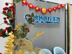-欧扬医疗美容