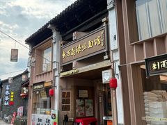 -新万鑫银丝面·非遗无锡味(惠山古镇店)