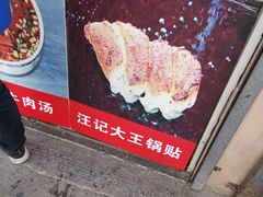 -汪记大王锅贴(金钟路店)