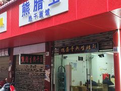 -熊腊生热干面馆(宝丰店)