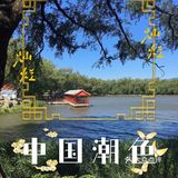 北京-天安门 故宫 颐和园