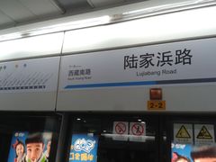 -陆家浜路(地铁站)