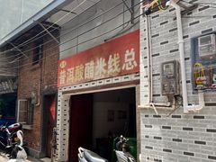 -正宗杨记普洱酸醋米线(总店)
