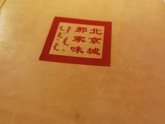 -那家小馆•北京菜•烤鸭(中关村店)