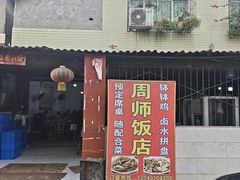 -周师饭店