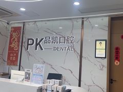 -品凯口腔(丰潭门诊)