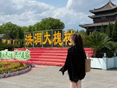 -大槐树寻根祭祖园