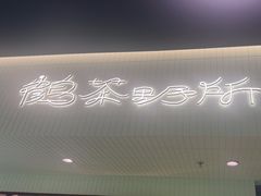 -鹤茶野所(上海首店)