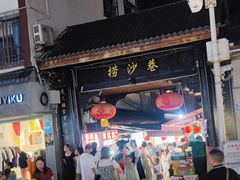 -捞沙巷