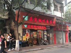 门面-正宗潮州鱼蛋粉(长寿西路店)