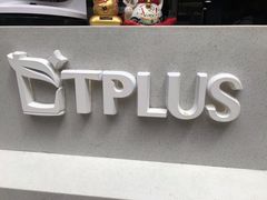 -TPLUS茶家(淮海店)
