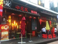 门面-小龙坎火锅(仓山万达店)