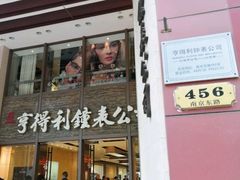 -亨得利钟表商店