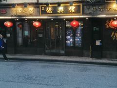 门面-德兴馆(福建中路店)