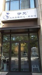 -素妍国际皮肤管理中心