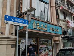 门面-洪长兴(云南南路店)