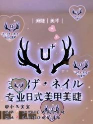 -U+nail优加专业美甲美睫