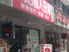 -牛市口盲人按摩(舒康分院)