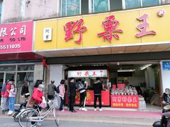 门面-阿男野栗王(金门路店)