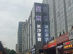 -喜棠·长沙家宴·海鲜·湘菜(麓谷店)