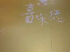 餐厅墙壁-喜家德虾仁水饺(马栏店)