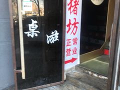 门面-香猪坊(五道口店)