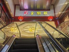 -金狮麟·新豫菜(金码大厦店)