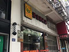 门面-添宝粿条店