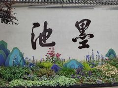 -墨池公园