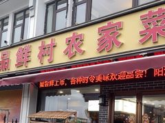 -品鲜村农家菜·阳澄湖大闸蟹(总店)