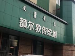 -额尔敦传统涮(公园西路店)
