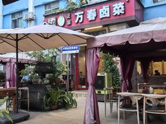 -老鼎万春卤菜(五代传承创始老店)