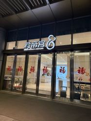 -爱帝宫月子中心·成都概念院